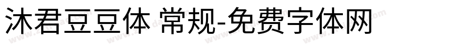 沐君豆豆体 常规字体转换